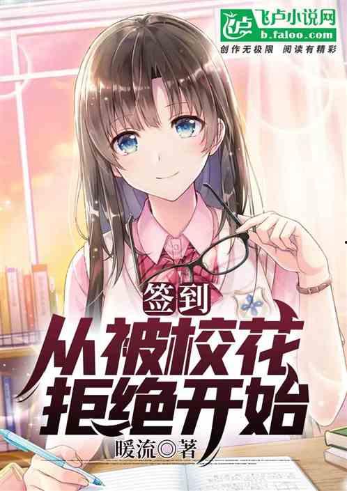 觉醒后从拒绝高冷校花开始,从拒绝高冷校花到校园风云领袖