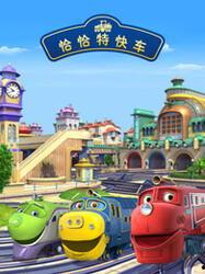 恰恰特快车 第三季