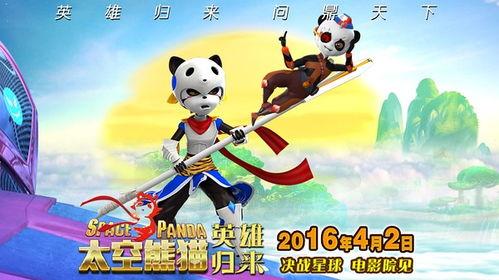 太空熊猫英雄归来,星际冒险再启航