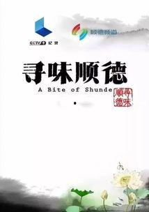 寻味顺德,寻味顺德，品味岭南风情